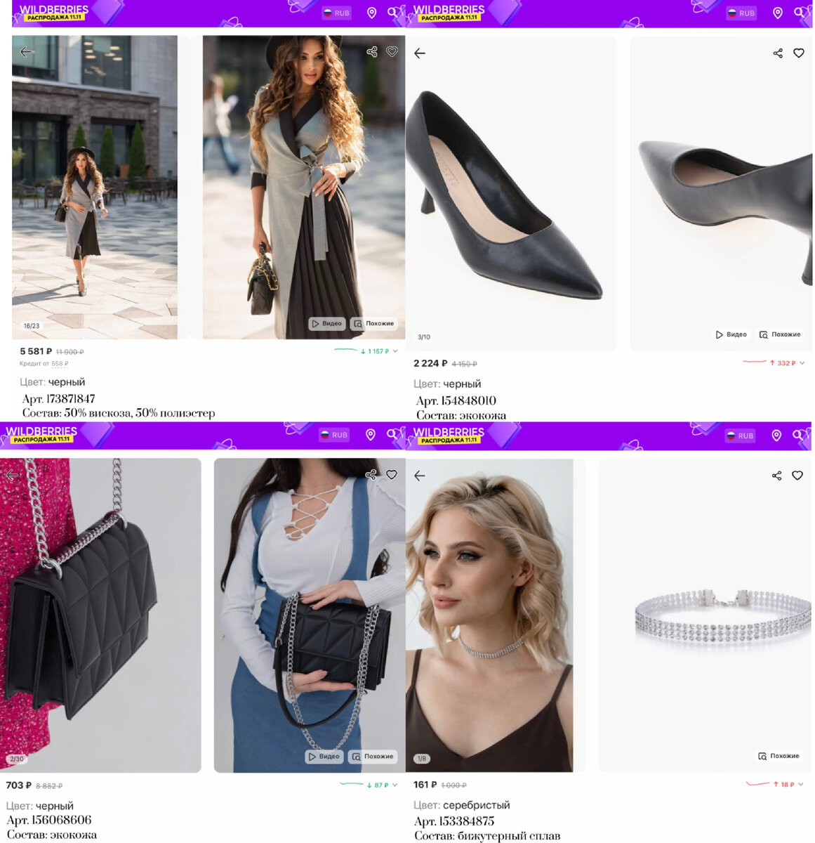 Фото с Вайлдберриз: 
https://www.wildberries.ru/catalog/173871847/detail.aspx?targetUrl=GP&size=288355026 Rokko Вечернее платье с юбкой плиссе
https://www.wildberries.ru/catalog/154848010/detail.aspx?targetUrl=MS&size=258584246 Benetti Туфли женские на среднем каблуке черные лодочки
https://www.wildberries.ru/catalog/156068606/detail.aspx?targetUrl=GP&size=260415207 JOHN LOCKE Сумка женская через плечо маленькая черная кросс-боди
https://www.wildberries.ru/catalog/153384875/detail.aspx?targetUrl=GP&size=256439160 All'amore Чокер на шею со стразами