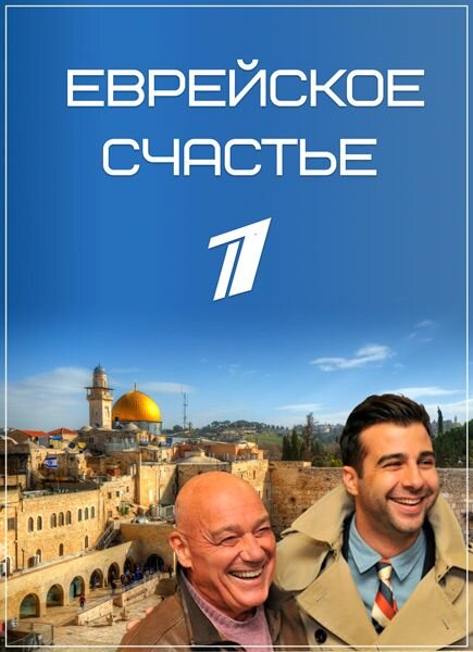 Познер еврей. Еврейское счастье Постер.