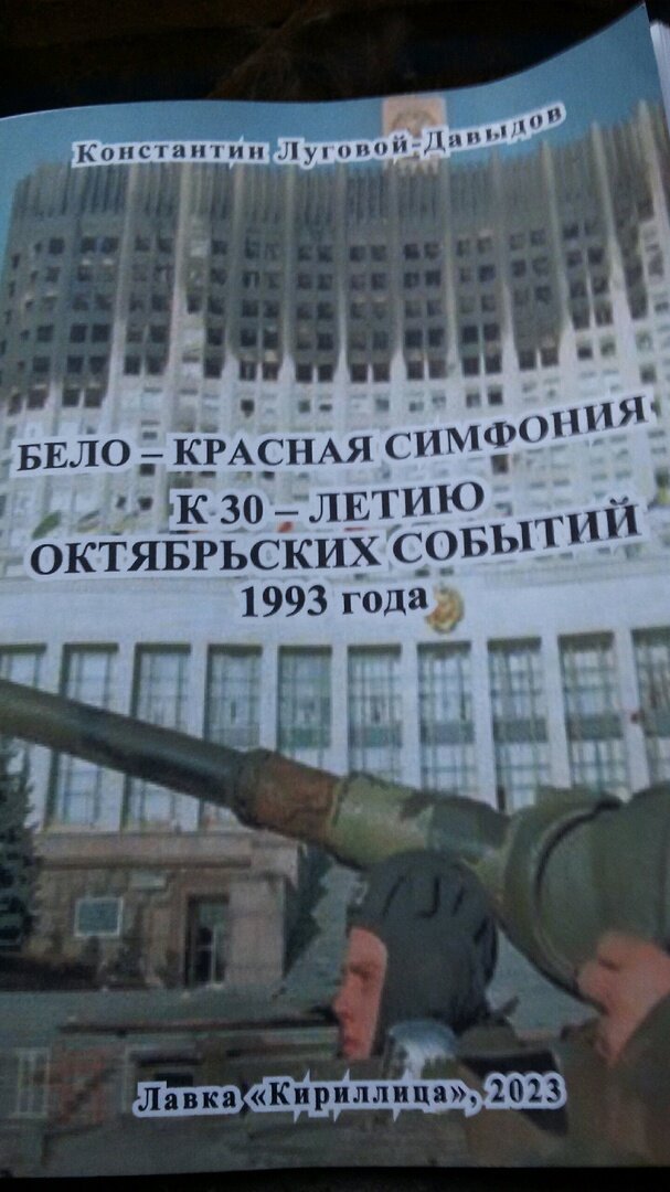 Фотография первого издания книги-реквиема (тираж 625 экземпляров), изданной Книжной Лавкой "Кириллица" (Торговая марка "Политкнига")