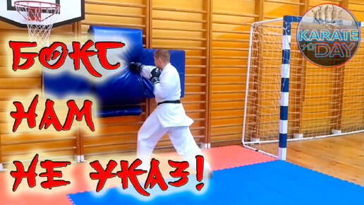 УДАРНАЯ ТЕХНИКА КАРАТЭ - БОКСЁРЫ НАМ НЕ УКАЗ! | KARATE TODAY канал о ...