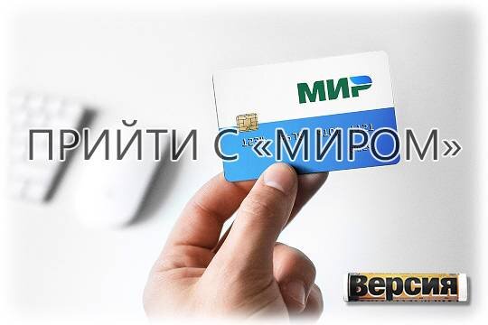    Прийти с «Миром»