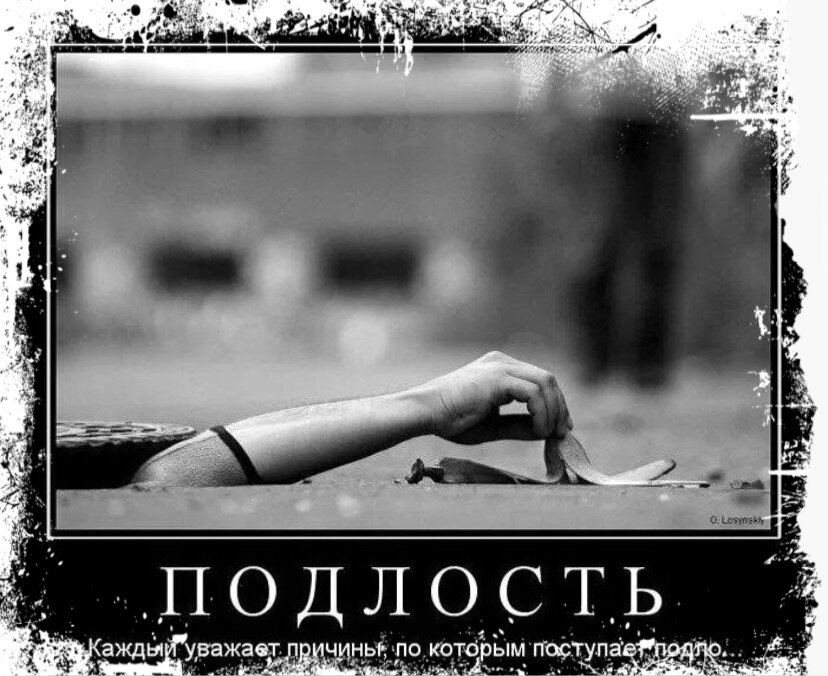 Слишком эмоциональные л. Идти на подлость. Картина подлость. Высказывания о человеческой подлости. Цитаты про подлость людей.