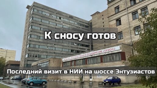 Территория НИИ уходит под строительство ЖК. Последнее посещение перед сносом