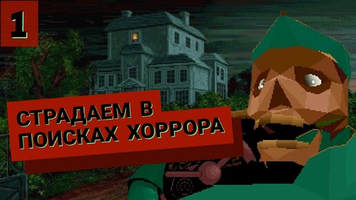 Alone in the Dark. Ищем хоррор механику