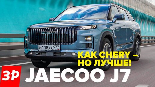 Jaecoo J7 – и чем он лучше Chery? / Джейку обзор и тест