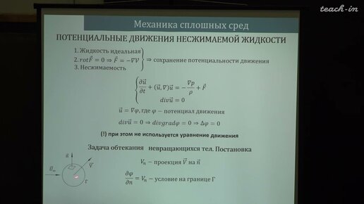 Video herunterladen: Жмур В.В. - Динамика идеальной жидкости - 5. Потенциальные движения несжимаемой жидкости