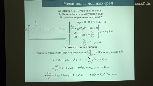 Жмур В.В. - Динамика идеальной жидкости - 7. Длинные слабонелинейные слабодиспергирующие волны