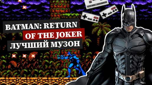 Batman Return of Joker крутая игра на Денди - лучшая музыка от Sunsoft