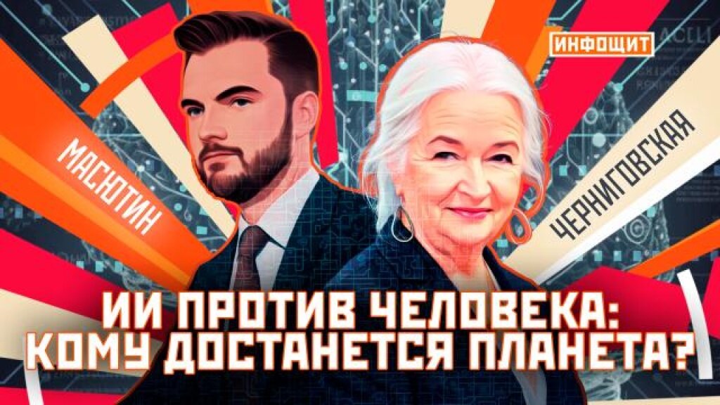    «ИИ против человека: кому достанется планета?»