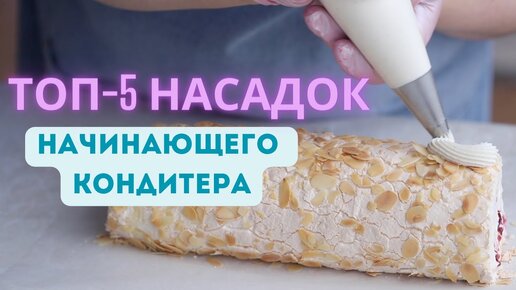 ТОП-5 БАЗОВЫХ НАСАДОК современного кондитера