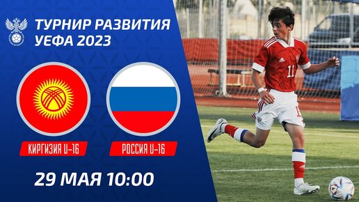 Киргизия U-16 – Россия U-16 | Юноши | Турнир развития УЕФА-2023