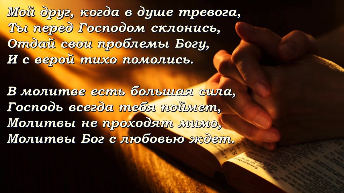 Христианские стихотворения. Стихи о Боге самые лучшие. Христианские открытки с Цитатами о молитве. Стихи о молитве к Богу.