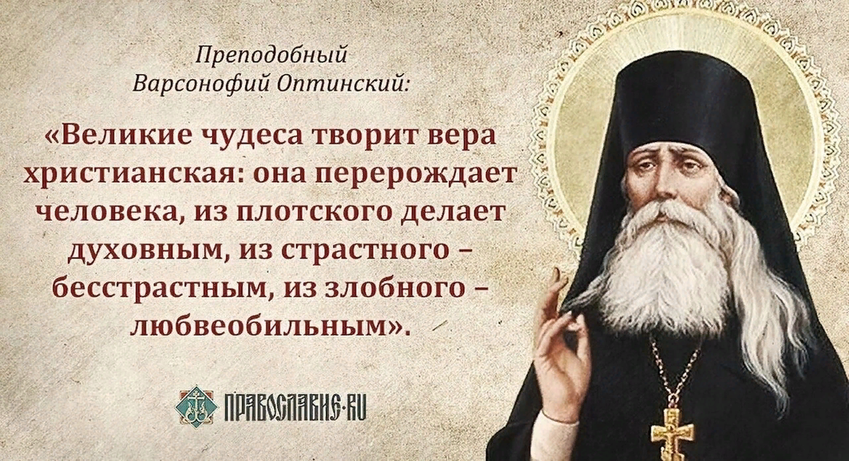 Что такое православие. Преподобный Макарий Оптинский. Варсонофий Оптинский о покаянии. Православные цитаты. Цитаты святых отцов о счастье.