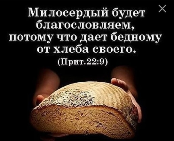 Суть благословения. Стихи из Библии про благотворительность. Цитаты из Библии о благотворительности. Цитаты про хлеб из Библии. Библия о благотворительности цитаты