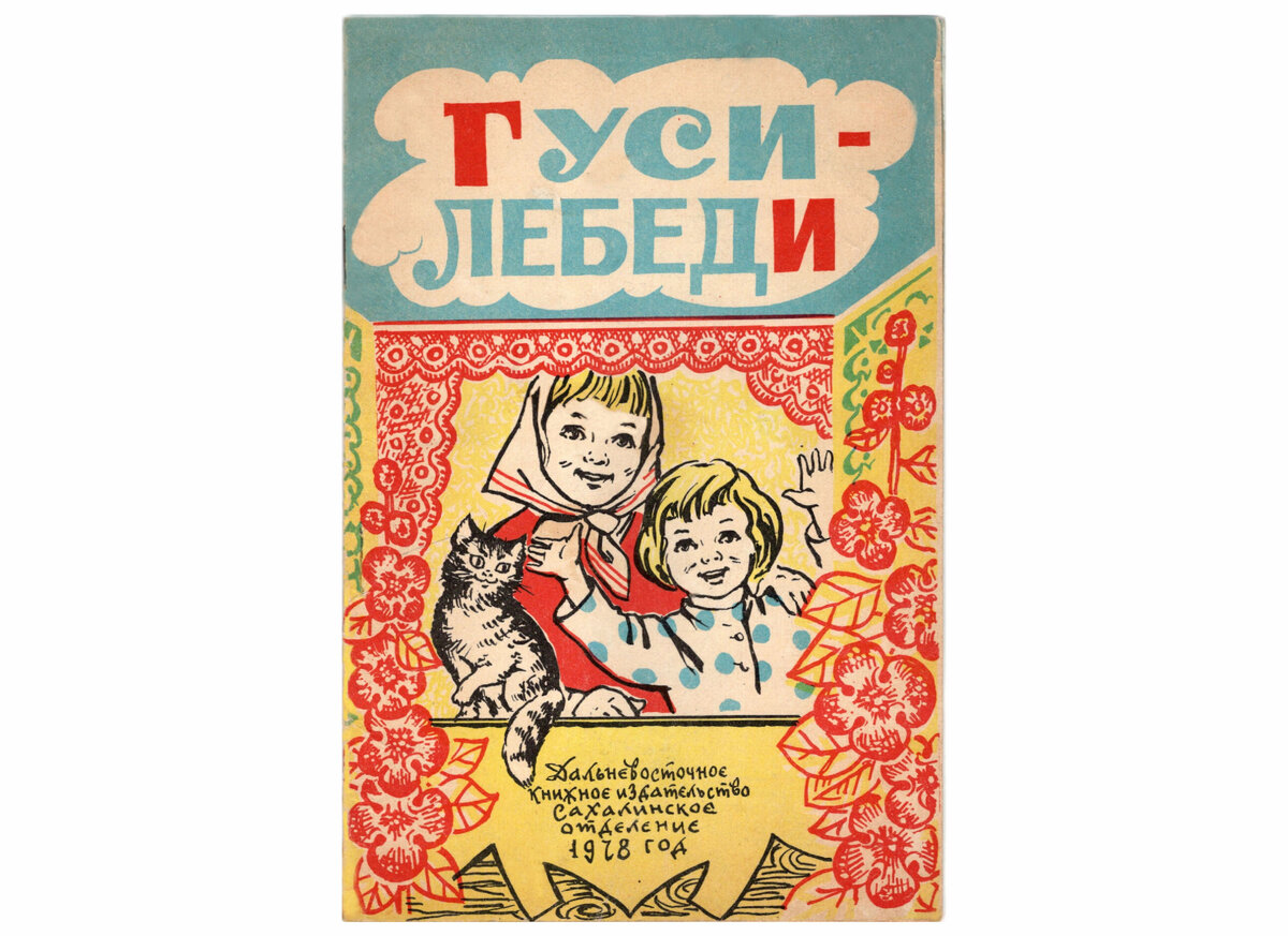 Детская книжка Гуси - лебеди. 1978 год. Художник Уалент Платонов. Дальневосточное книжное издательство Сахалинское отделение