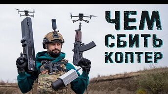 Если атакует квадрокоптер - Что из этого спасет мою жизнь? РЭБ, антидроновое ружье, Калаш, бегство