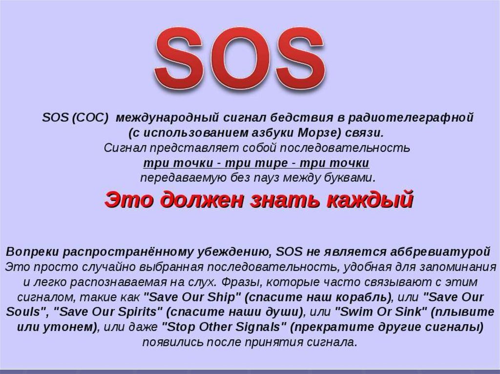 Sos расшифровка. Сигнал сос. Что означает SOS. Сигнал сос на азбуке Морзе. SOS сигнал бедствия.