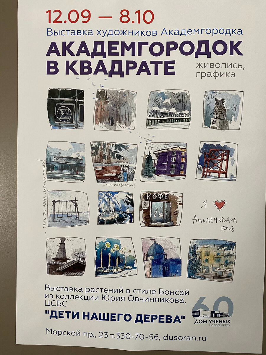Афиша выставки "Академгородок в квадрате". Новосибирск, сентябрь 2023