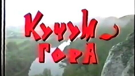 Ишим. Кучум-гора 1994 год.