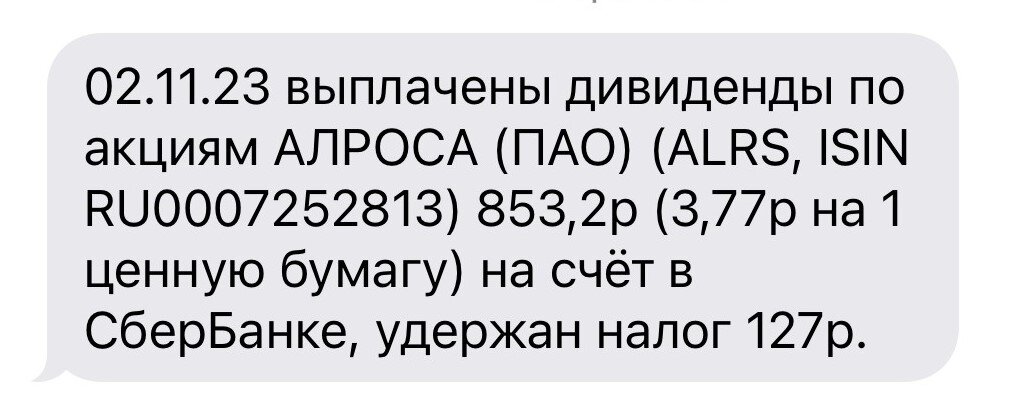 Уведомление о выплате дивидендов Алроса по позиции на ИИС супруги автора.
