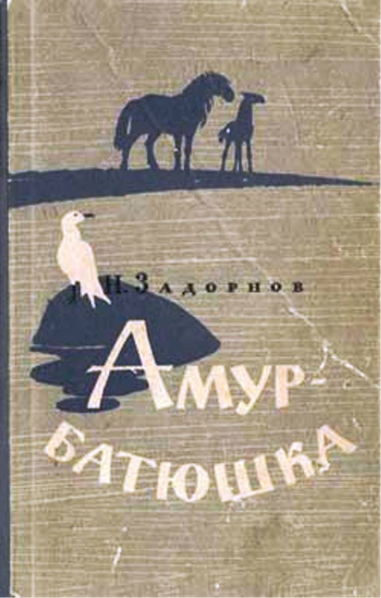 Книга амур батюшка читать. Николай Задорнов Амур батюшка. Роман Амур батюшка. "Амур-батюшка" (1941-46) н.п. Задорнова. Амур-батюшка книга.