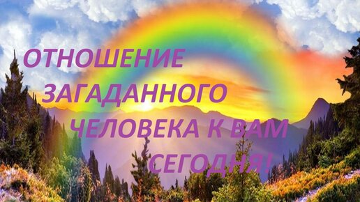 Отношения загаданного человека к вам СЕГОДНЯ❗️❗️❗️9 вариантов❗️Гадание таро🍀