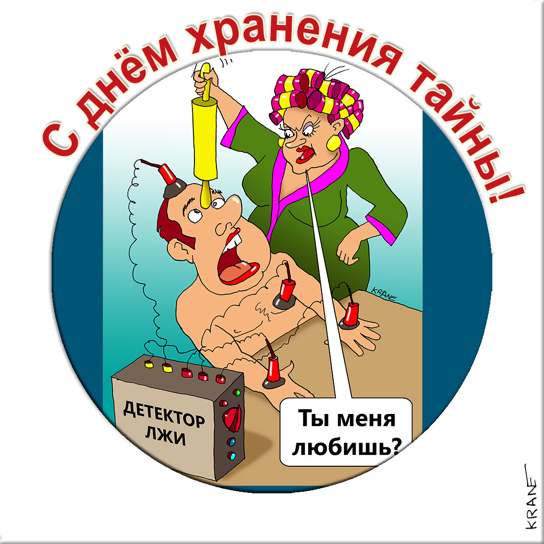 Праздничные открытки с юмором про тайну