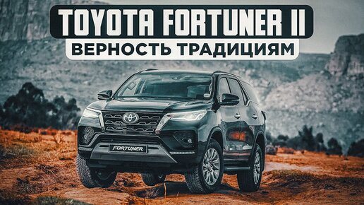 Toyota Fortuner II - Рамный, простой, надежный!