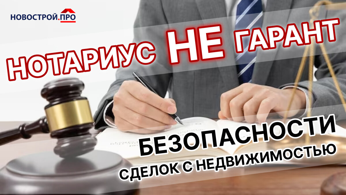 Нотариальная сделка с недвижимостью не гарантирует безопасность
