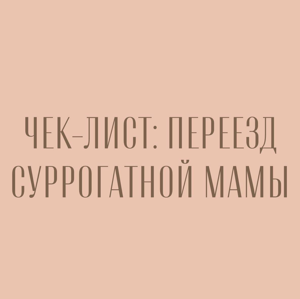 Чек-лист: переезд суррогатной мамы | Суррогатное материнство и донорство  ооцитов. | Дзен