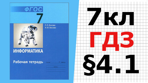 ГДЗ Информатика Босова 7 Класс §4.1 Текстовые Документы И.