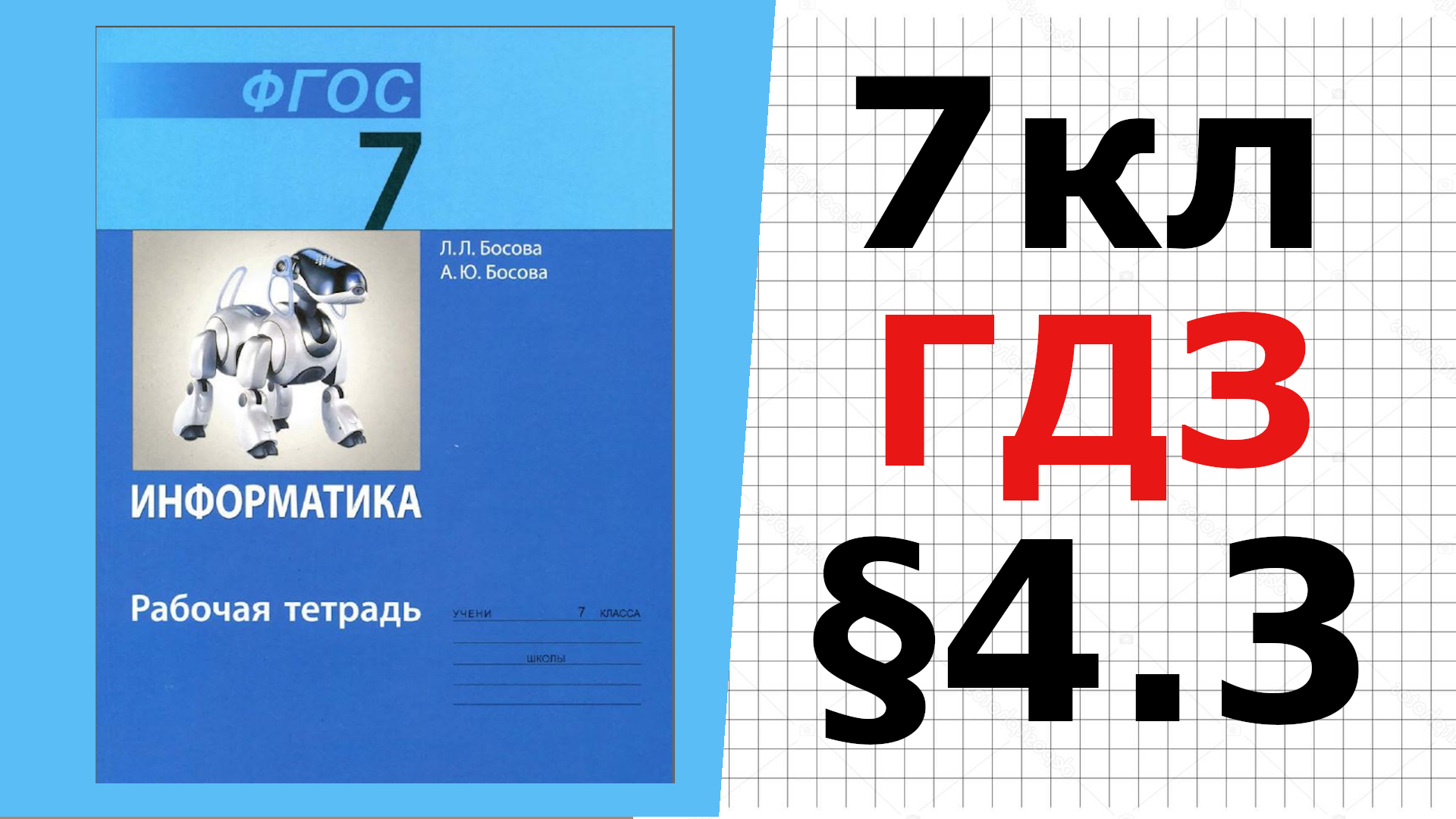 ГДЗ Информатика Босова 7 класс §4.3 Форматирование текста