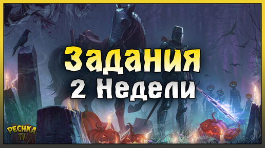 БАГРЯНАЯ ОХОТА 10 И ЗАДАНИЯ ВТОРОЙ НЕДЕЛИ! Grim Soul: Dark Fantasy Survival