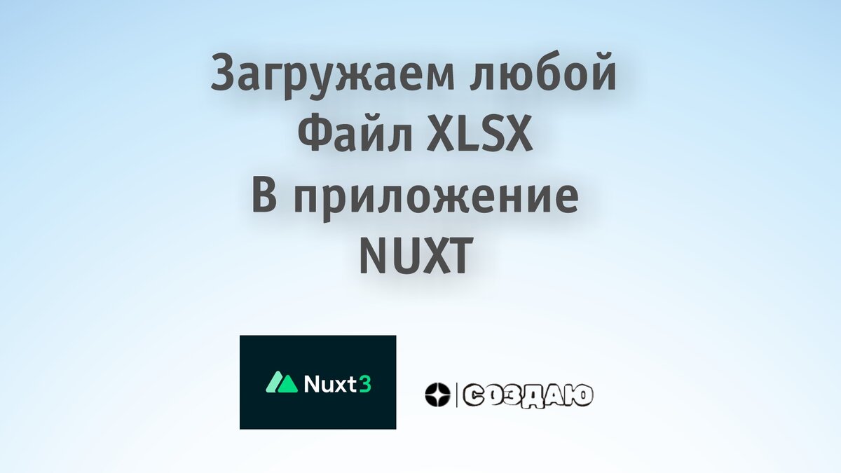 Загружаем xlsx файл в приложение Nuxt 3