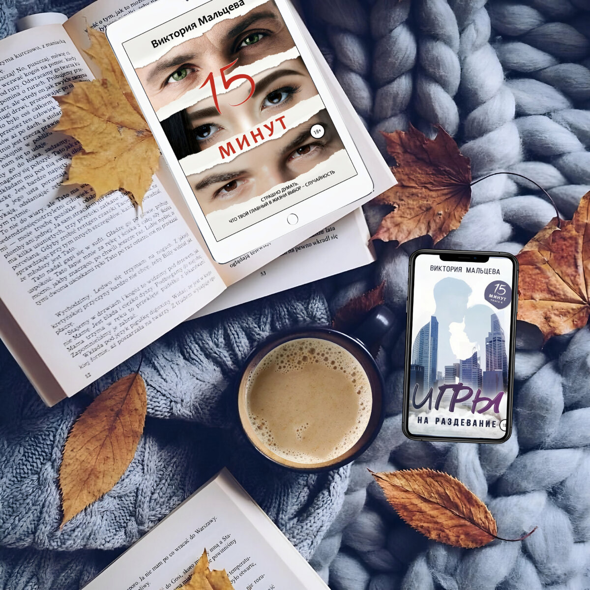 «Твой муж встречается с другой женщиной. Через час они выйдут из отеля Трампа на Джорджия стрит, комната 611». Номер неизвестен.
У меня остался час, чтобы лично убедиться в том…
В чём?
Чем ближе мои туфли к месту назначения, тем тяжелее втиснутые в них ноги. Этот человек когда-то заставил по-настоящему влюбиться и полюбил сам, стал моим фундаментом, помог устоять в трудный для обоих момент. Он всегда был моим! Он не может стать чьим-то ещё…
За плечами у Виктории удачный брак и пережитая трагедия. Она всё ещё любит мужа – он помог ей устоять в трудную минуту, но получив сообщение, она идёт по указанному адресу и убеждается в крахе последнего, что держало её на плаву – любви Кая.
Совет подруги «заведи любовника» оказывается для Виктории не только своевременным, но и роковым. Поможет ли ей любовь молодого мужчины? Или окончательно разрушит её?

