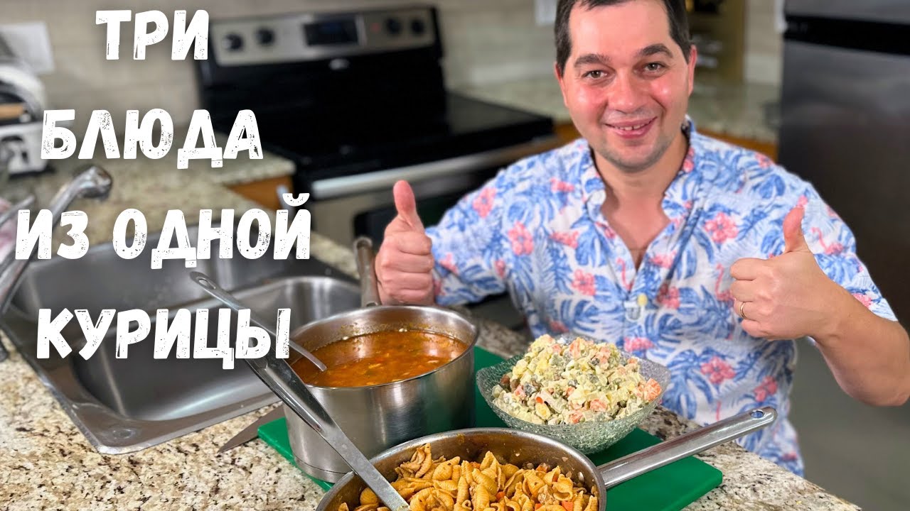 Три Вкусных блюда из Одной Курицы! Эконом Меню. Готовлю Домашние рецепты из  курицы на Обед или Ужин