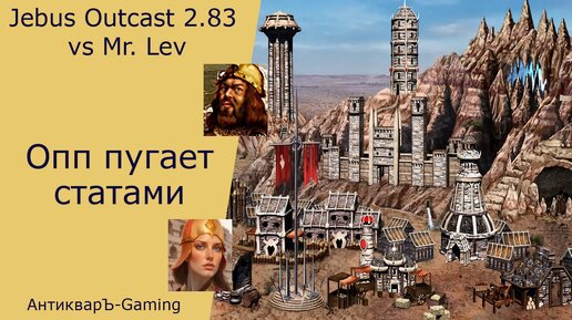 Герои 3. PvP vs Mr. Lev. Jebus Outcast 2.83a. Опп пугает статами