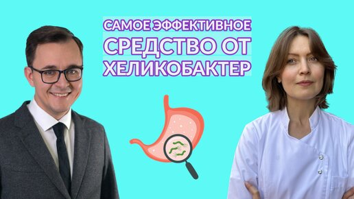 Самое эффективное средство от хеликобактер.