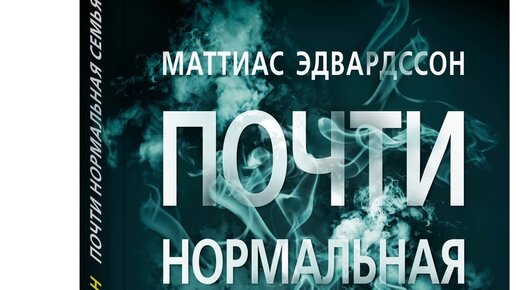 Почти нормально