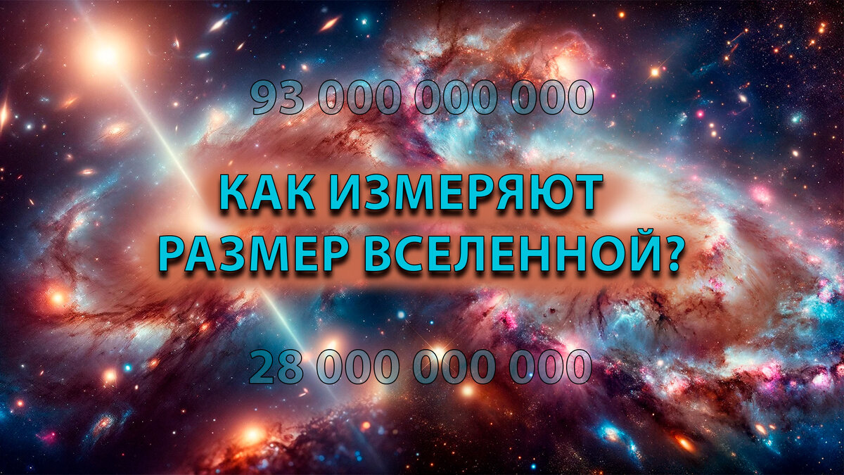 От 13,8 до 93 миллиардов световых лет: как астрофизики измеряют настоящий размер  Вселенной? | Craft Journal | Дзен