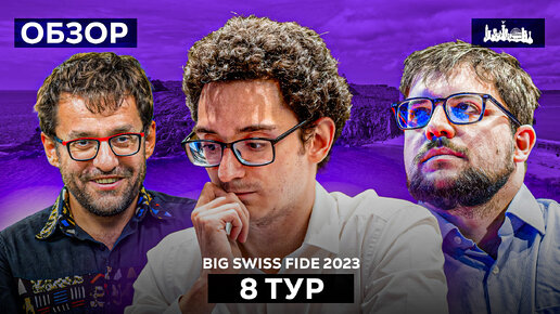 🇮🇲 Турнир Grand Swiss Fide 2023 и 2 путевки в ТП 2024. Обзор 8 тура: Замечательная четверка