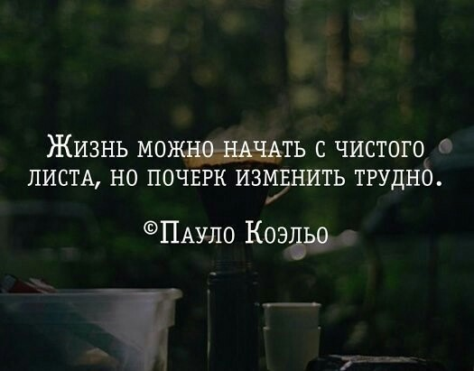 Забыл поменять. Жизнь с чистого листа цитаты. Начать жизнь с чистого листа. Начать с чистого листа цитаты. Начать все с чистого листа цитаты.