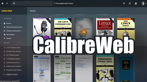 Calibre Web - домашняя библиотека для электронных книг