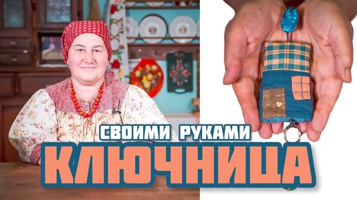 Ключница своими руками из лоскутков | Лоскутное шитье легко