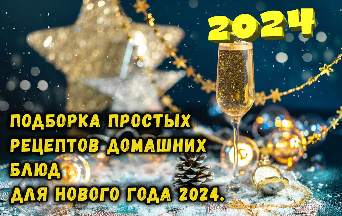 Что приготовить на Новый год 2024 (Дракона): 20 лучших рецептов