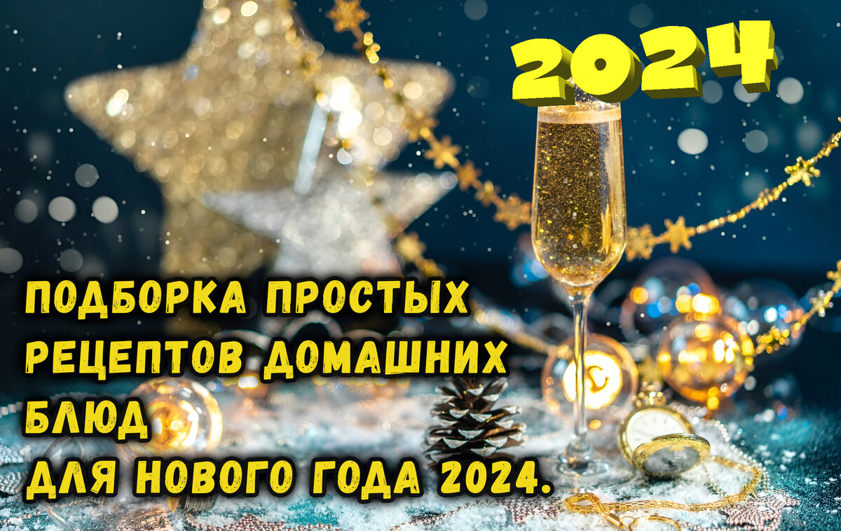 Новогодний стол — 2024: подборка праздничных блюд от «Едим Дома»