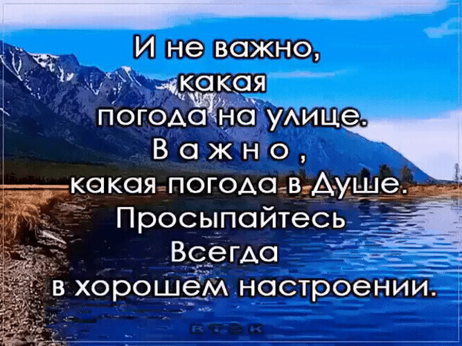 Картинки хорошей погоды в душе и за окном с надписями (56 …