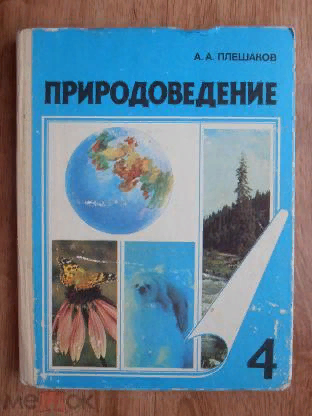 Естествознание 4 класс. Природоведение Плешаков. Природоведение 4 класс Плешаков. Природоведение 4 класс Советский учебник. Природоведение 4 класс учебник.