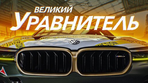 Tải video: D3 САМАЯ БЫСТРАЯ BMW M5 В МИРЕ!