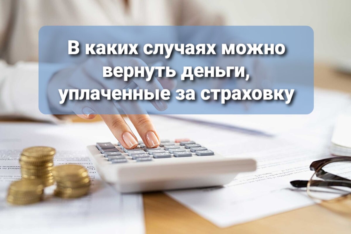 В каких случаях можно вернуть деньги, уплаченные за страховку | Советы от  юриста на каждый день | Дзен